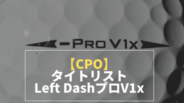 タイトリスト Left DashプロV1x