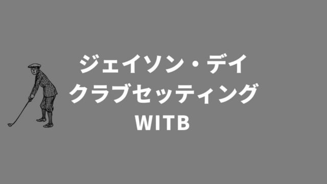 ジェイソン・デイのクラブセッティング