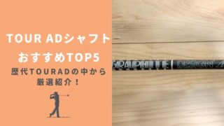 TourADシャフトおすすめ人気ランキングTOP5