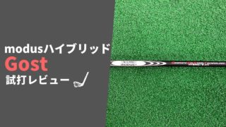 モーダスハイブリッドGOST試打評価レビュー