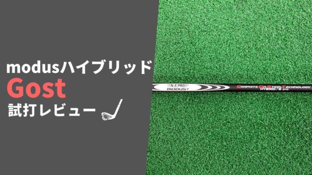 モーダスハイブリッドGOST試打評価レビュー