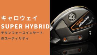 キャロウェイSUPERHYBRIDの特徴