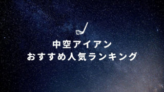 中空アイアン おすすめ人気ランキング