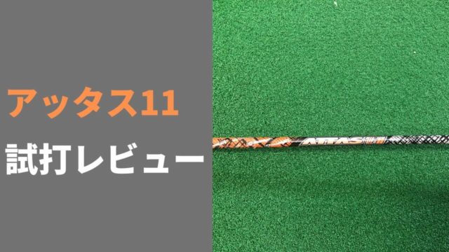 アッタス11(ジャック)試打評価レビュー