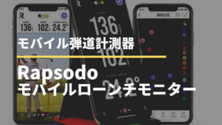 Rapsodoモバイルローンチモニターの特徴まとめ