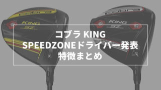 コブラSpeedZone・SpeedZone Xtreamドライバー特徴まとめ