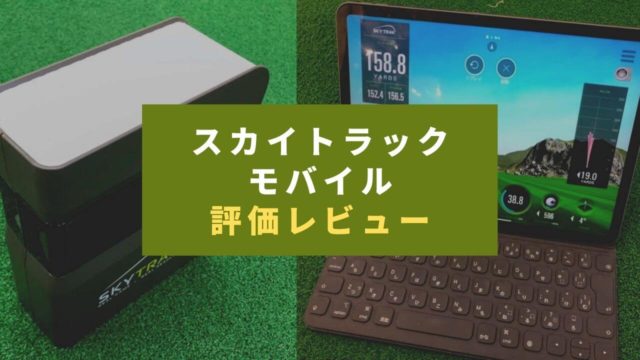 スカイトラックモバイル評価レビュー 2