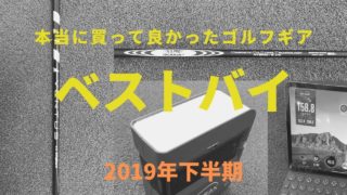 2019下半期ゴルフギア・ベストバイ