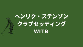 ヘンリク・ステンソンのクラブセッティング 2