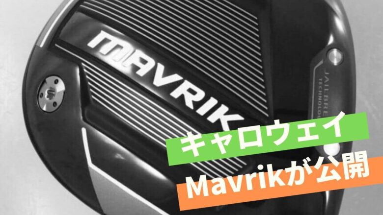 キャロウェイmavrikドライバーの特徴