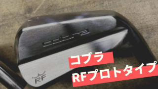 コブラ RFプロトタイプアイア特徴