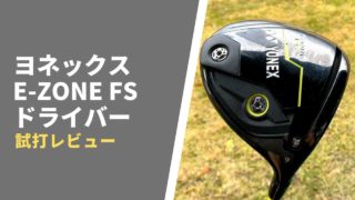 ヨネックス E-ZONE FSドライバー試打評価レビュー