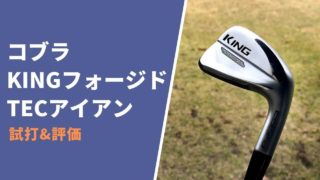 コブラKINGフォージドTEC2020アイアン試打評価