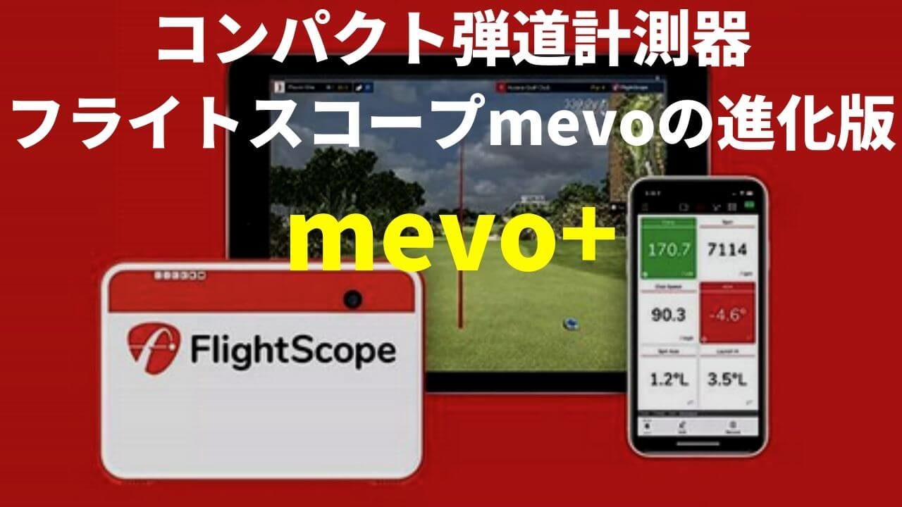 フライトスコープmevo+の情報まとめ