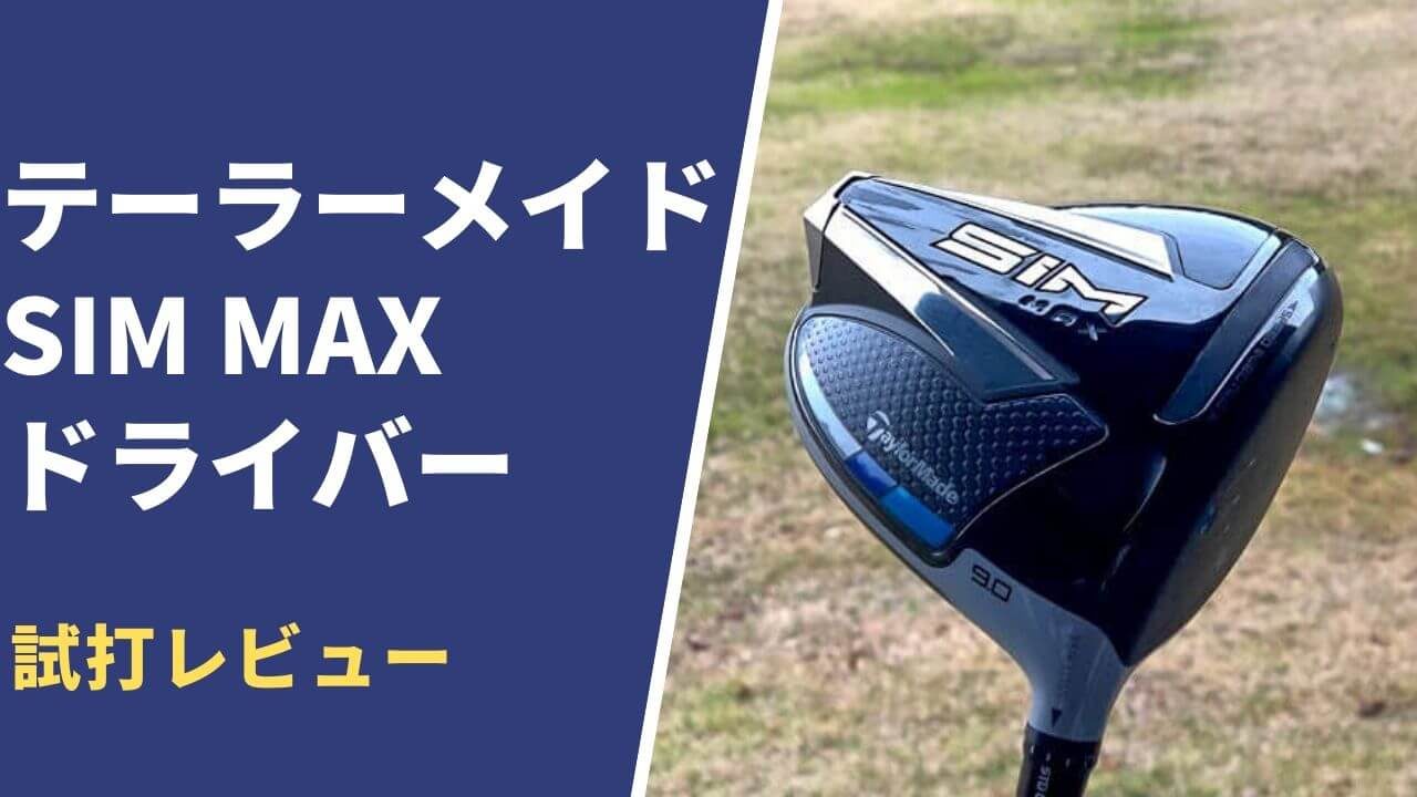 テーラーメイドSIM MAXドライバー試打評価レビュー