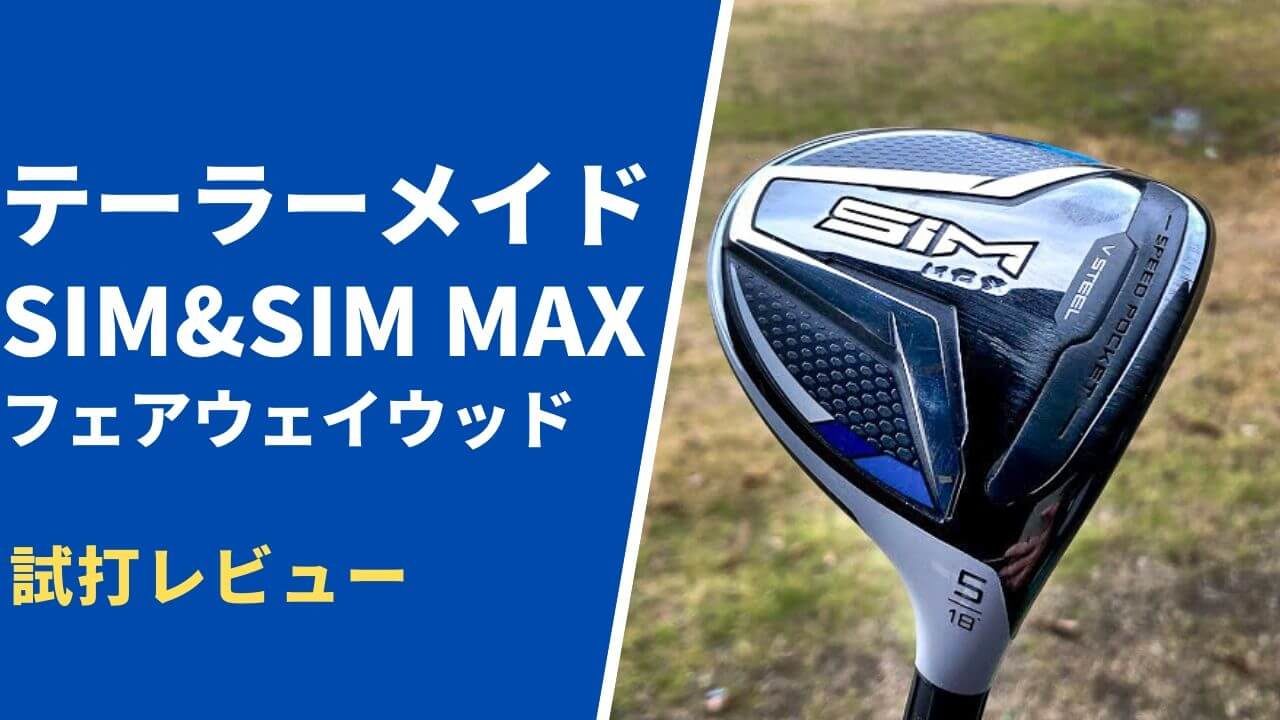 SIM&SIM MAXフェアウェイウッド試打評価レビュー