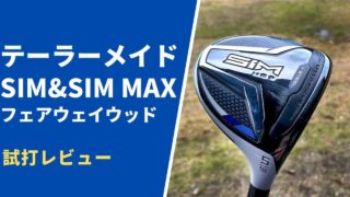 SIM&SIM MAXフェアウェイウッド試打評価レビュー