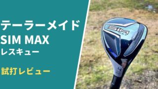 SIM MAXレスキュー試打評価レビュー