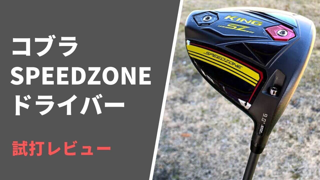 コブラSPEEDZONEドライバー試打評価レビュー