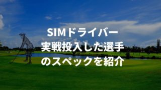 SIMドライバー実戦投入した選手のスペック