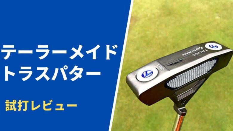 トラスパター試打&評価｜新発想の三角ネックで安定性が見事にアップ 