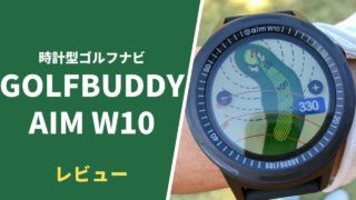 GOLFBUDDY AIM W10レビュー