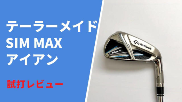 テーラーメイド SIM MAXアイアン試打評価レビュー