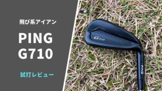 PING G710試打評価レビュー