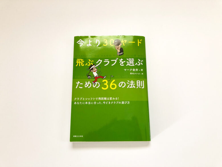 今より30ヤード飛ぶクラブを選ぶための36の法則