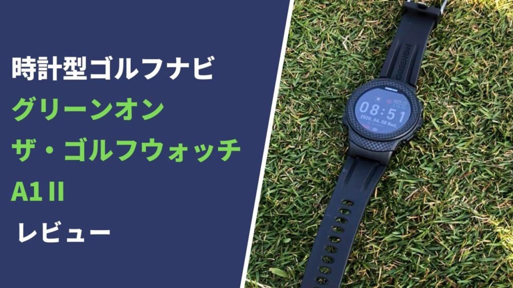 グリーンオン ザ・ゴルフウォッチA1-Ⅱ評価レビュー】アンジュ
