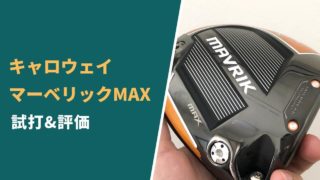 マーベリックMAXドライバー試打評価