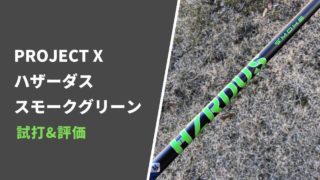 ハザーダス スモークグリーン試打評価