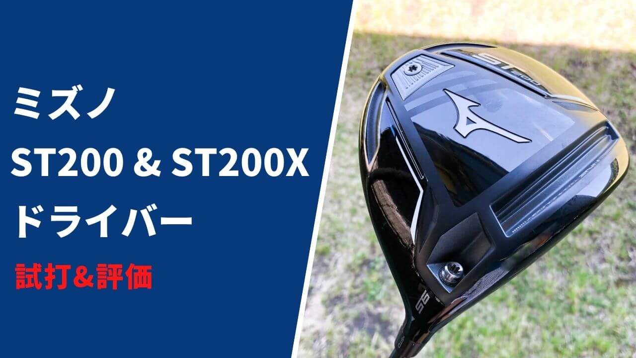 ミズノST200&ST200X試打&評価