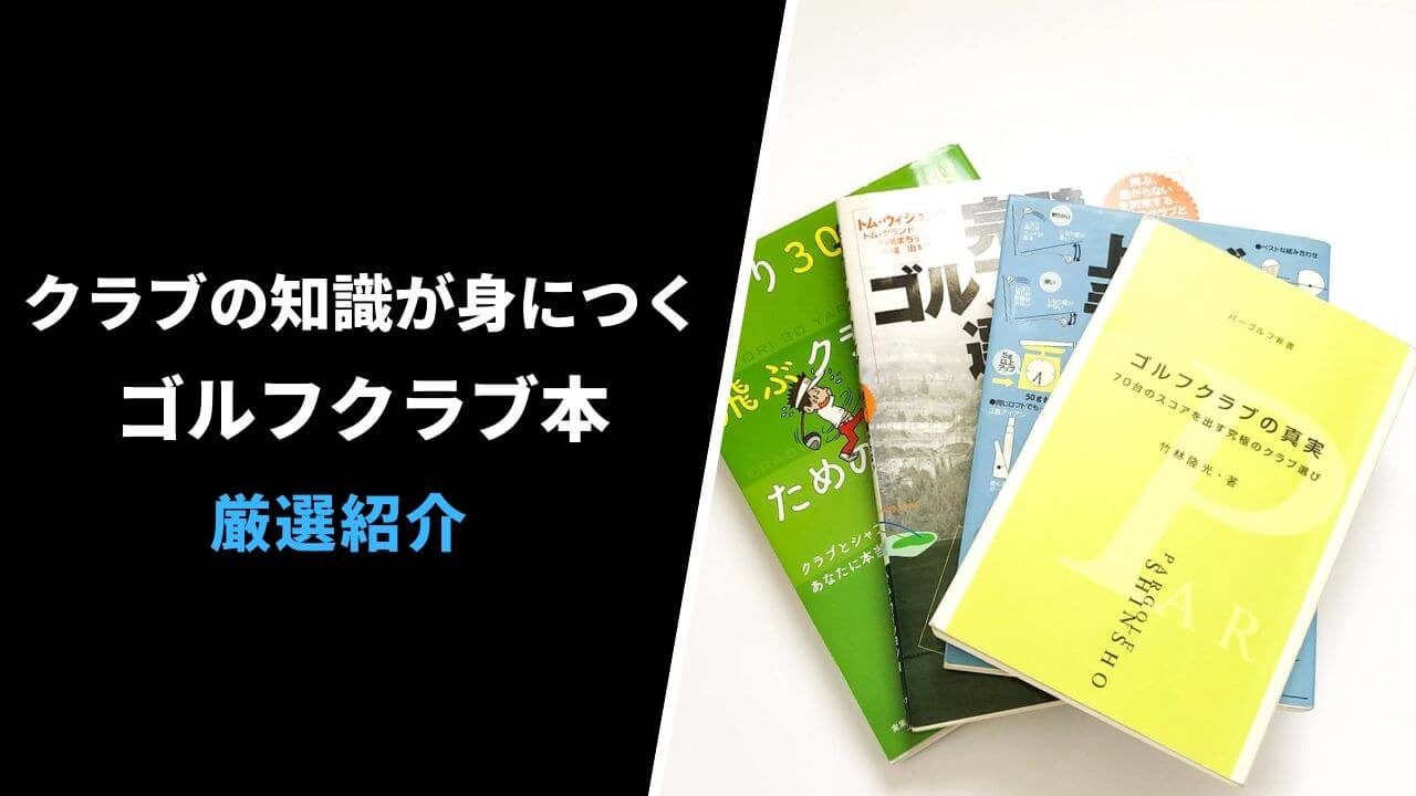 ゴルフクラブの知識が身につくおすすめ本