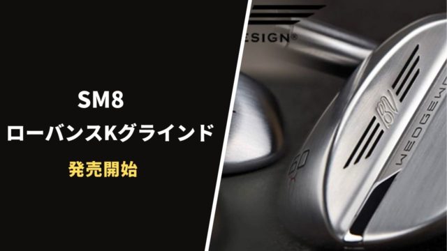 SM8 ローバンスKグラインド発売開始