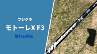 モトーレX F3試打&評価