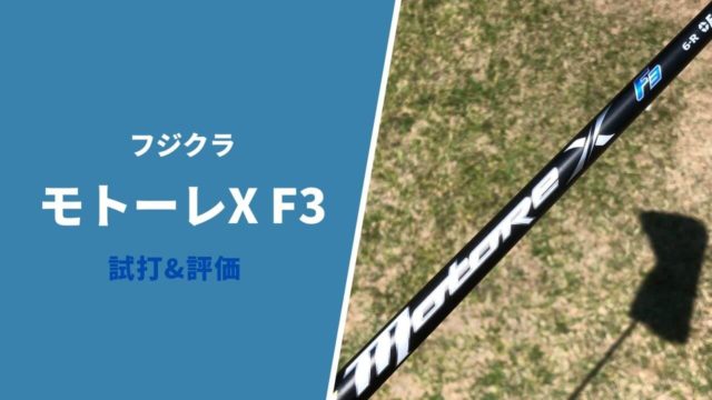 モトーレX F3試打&評価