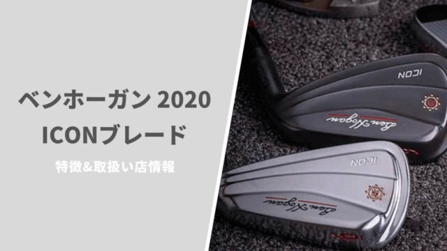 ベンホーガン2020アイコンブレードアイアンの特徴と取扱い店情報まとめ