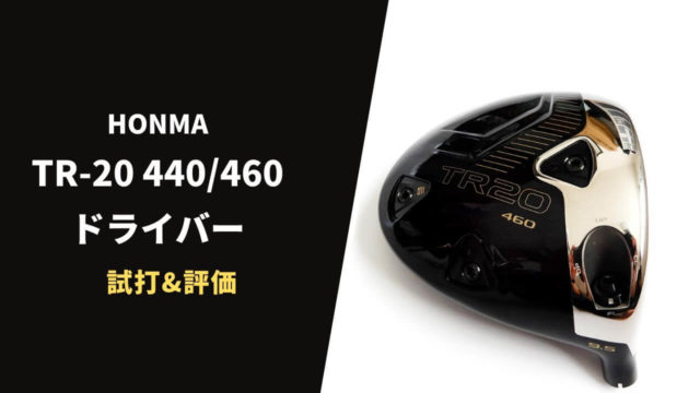 TR20 440:460ドライバー試打&評価