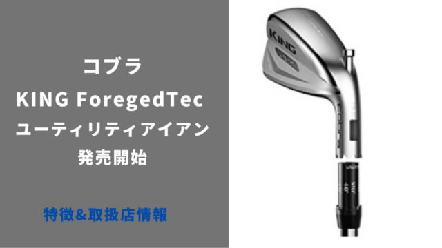 コブラKING Forged tecユーティリティアイアン