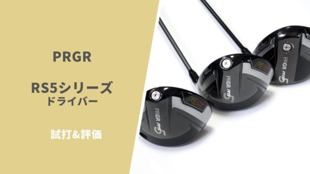 PRGR RS5・RS5-F・RS5+ドライバー試打&評価