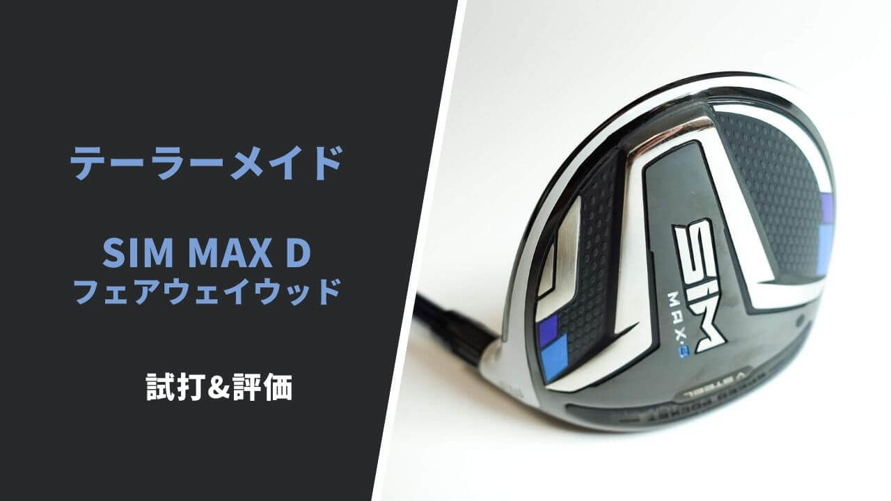 SIM MAX Dフェアウェイウッド試打&評価