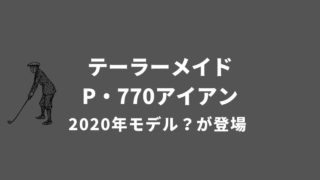 テーラーメイドP770の2020年モデル