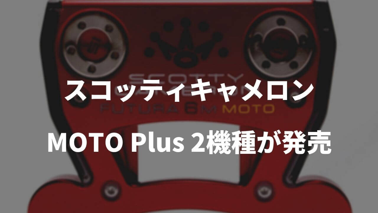 スコッティキャメロンMOTO Plus