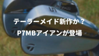 P7MBアイアン