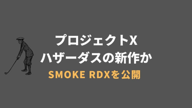 プロジェクトXハザーダスSMOKE RDX