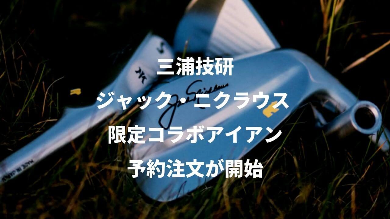 三浦技研×ジャック・ニクラウスコラボアイアン予約開始