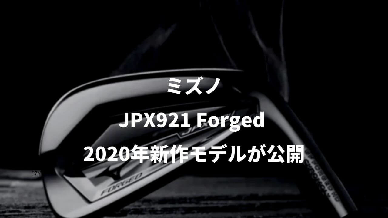 ミズノ JPX921フォージドが公開