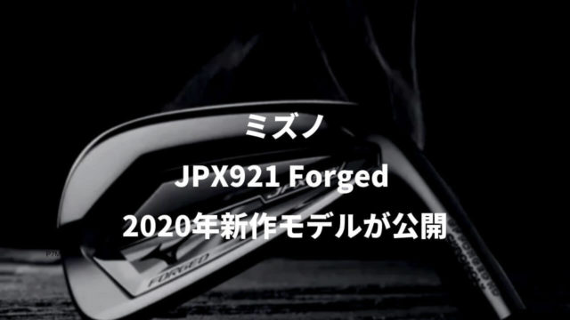 ミズノ JPX921フォージドが公開