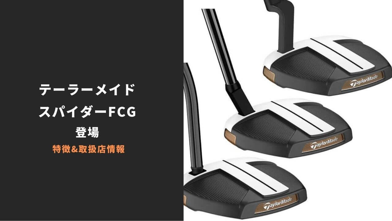 テーラーメイド スパイダーFCG発売 2